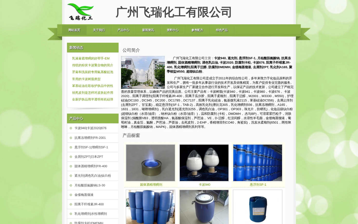 广州飞瑞化工有限公司 页面快照